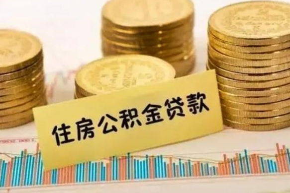 大理公积金离开帮取（公积金离职取）
